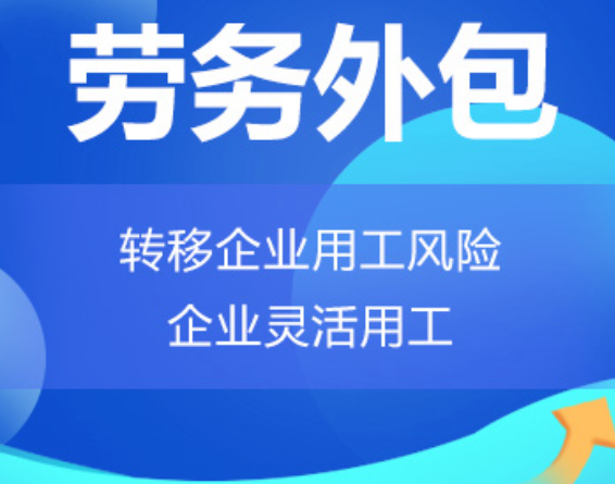 广西高明劳务外包 高明劳务派遣 高明劳动力派遣